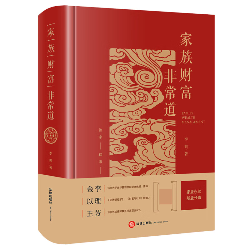 家族财富非常道(精)