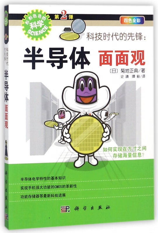 科技时代的先锋--半导体面面观(四色全彩)/形形色色的科学
