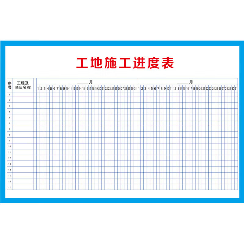 晗畅 施工进度表施工晴雨表贴纸工地现场管理工程计划表墙贴海报 施工