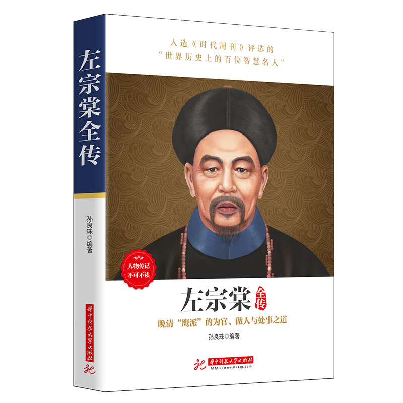 《左宗棠全传》 人物传记必读,晚清风云、