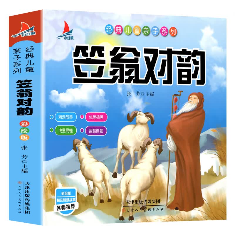 全套正版 成语故事大全成语接龙小学生版彩图注音版幼儿绘本儿童国学经典中国启蒙早教幼儿园一二三年级课外 笠翁对韵240页
