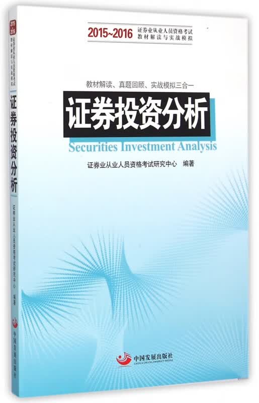 证券投资分析(2015-2016证券业从业人员资格考试教材解读与实战模拟)
