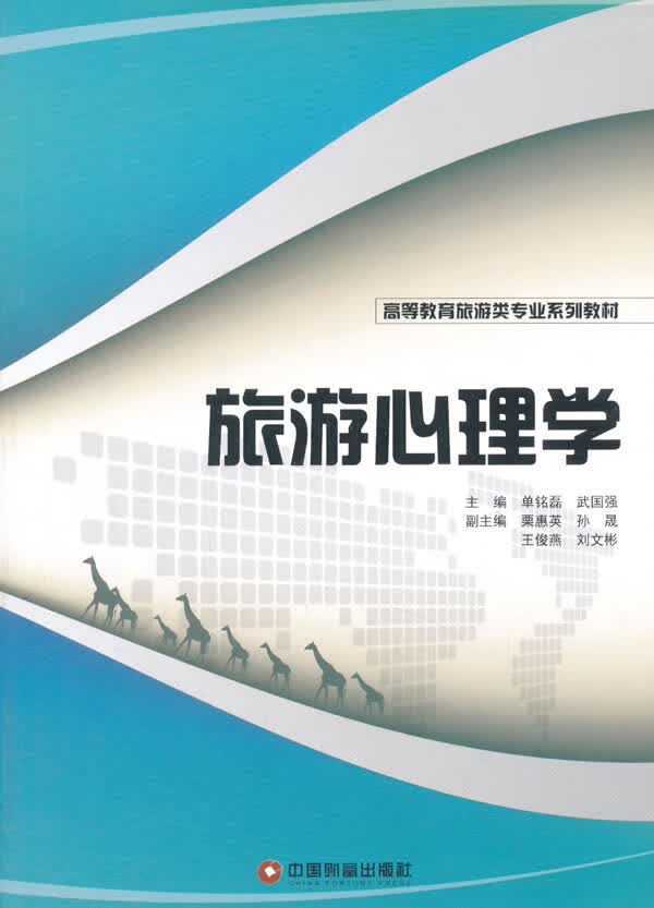 旅游心理学