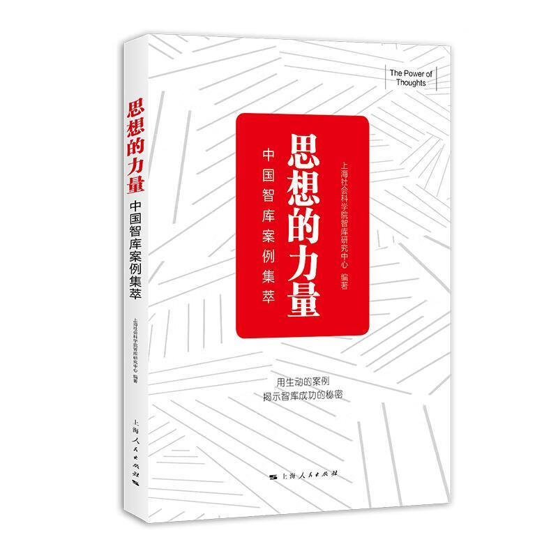 思想的力量:中国智库案例集萃【正版好书，下单速发】