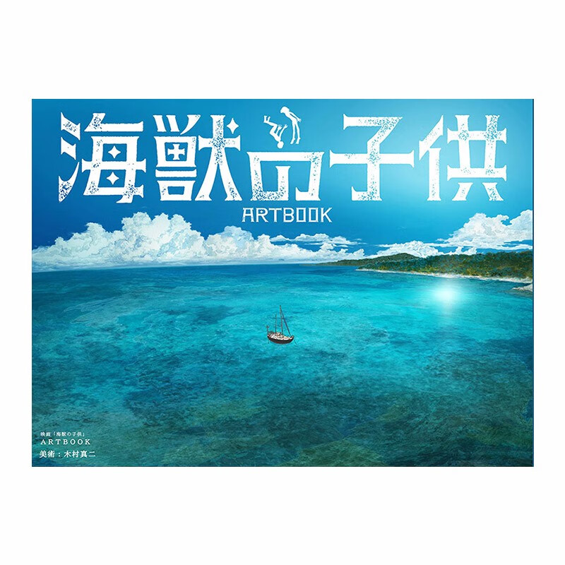 【现货】电影 海兽之子 画集 映画「海獣の子供」ARTBOOK 日文原版 电影美术艺术画集 原画设定善本图书
