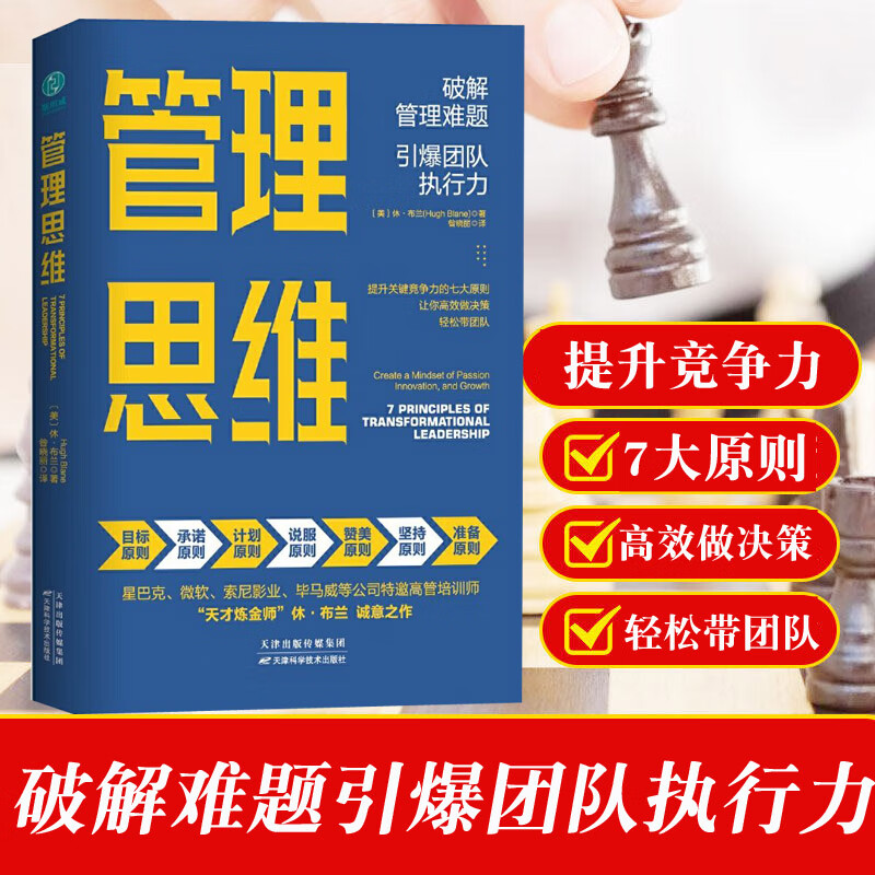 正版 管理思维破解管理难题引爆团队执行力 中层管理领导力提升不懂带团队激励员工团队管理方面的书籍人力