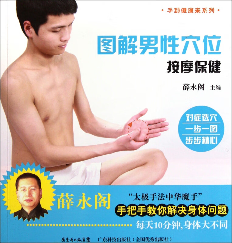 图解男性穴位按摩保健/手到健康来系列
