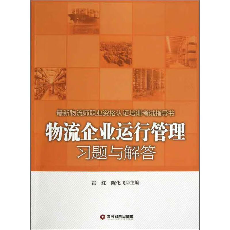 物流企业运行管理习题与解答