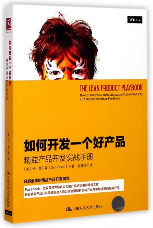 如何开发一个好产品(精益产品开发实战手册)