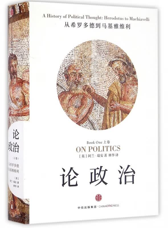 论政治(上从希罗多德到马基雅维利)(精)