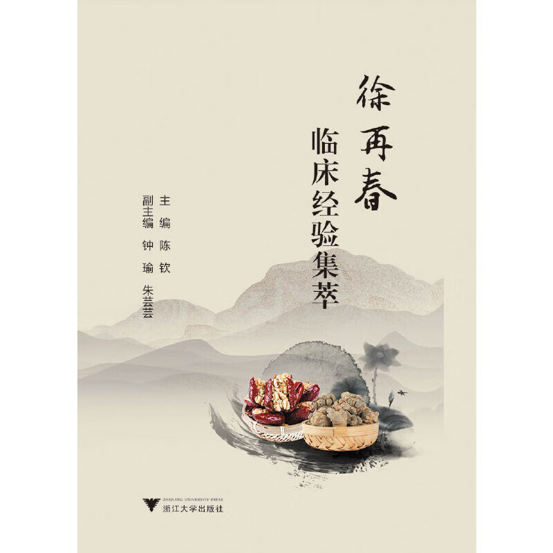 徐再春临床经验集萃