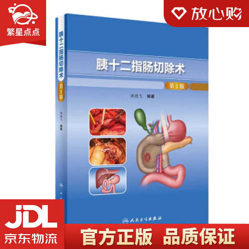 胰十二指肠切除术(第2版) 洪德飞 人民卫生出版社