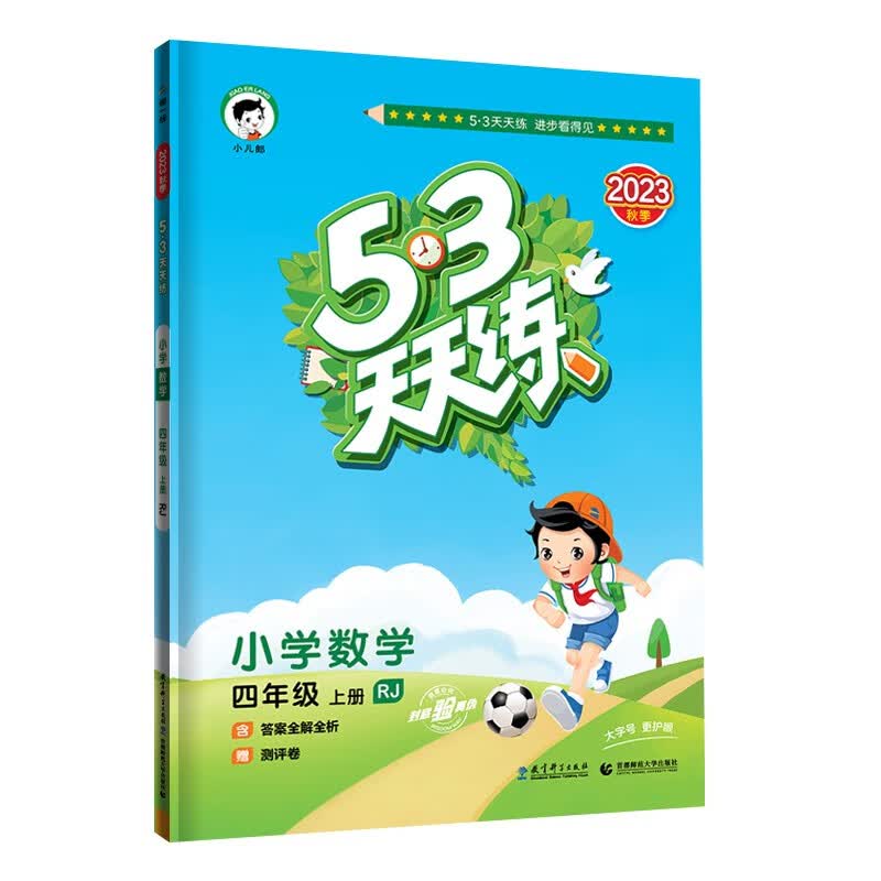 2023秋新版53天天练四三年级上5.3五三天天练课本同步随堂练习册：
