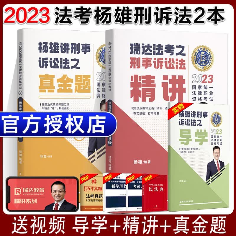 2023瑞达法考精讲卷真金题卷 法考教材2023 法律职业资格考试用书 司法考试教材配套资料 瑞达法考 法考2023 杨雄刑诉法 精讲+真金题