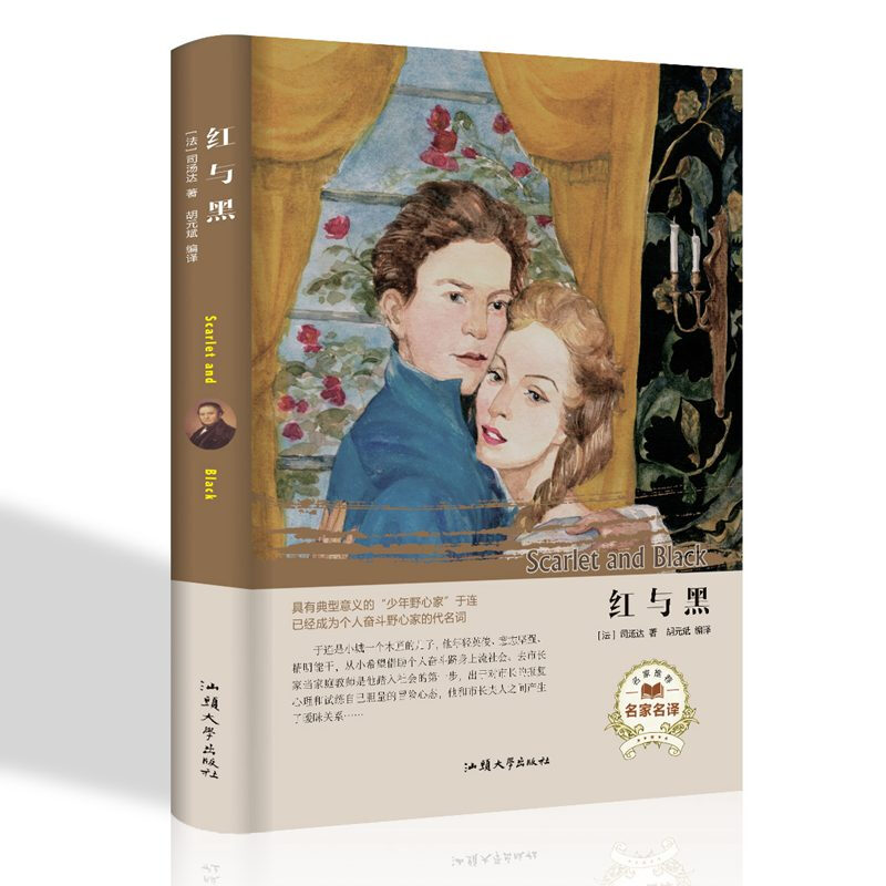 【3本45元】正版 红与黑书原版司汤达原著 小学生版初中版全译本精装
