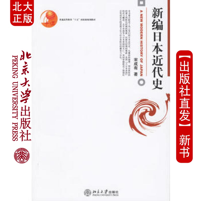 现货北大正版 新编日本近代史 北京大学出版社