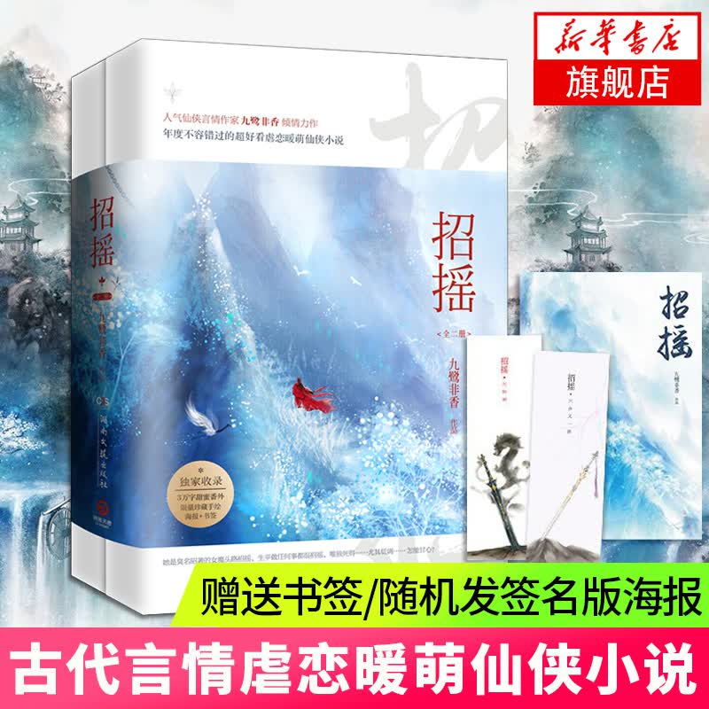 招摇小说全集2册【下单随机发签名版海报】附赠海报+书签 九鹭非香古装电视剧原版小说白鹿许凯同款花千骨