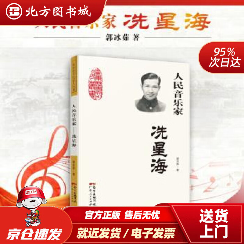 【正版现货】人民音乐家：冼星海（为祖国、人民和中国共产党而倾尽所有的激情、勇气和魄力，是冼星海留给当代青少年宝贵 北方图书城