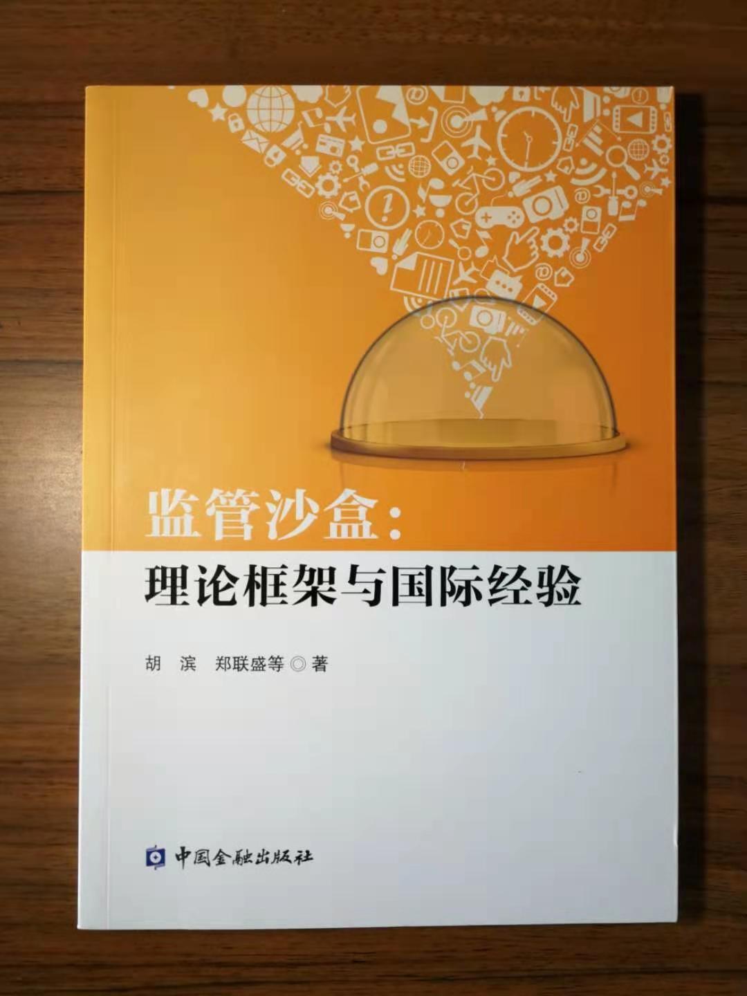 监管沙盒:理论框架与国际经验
