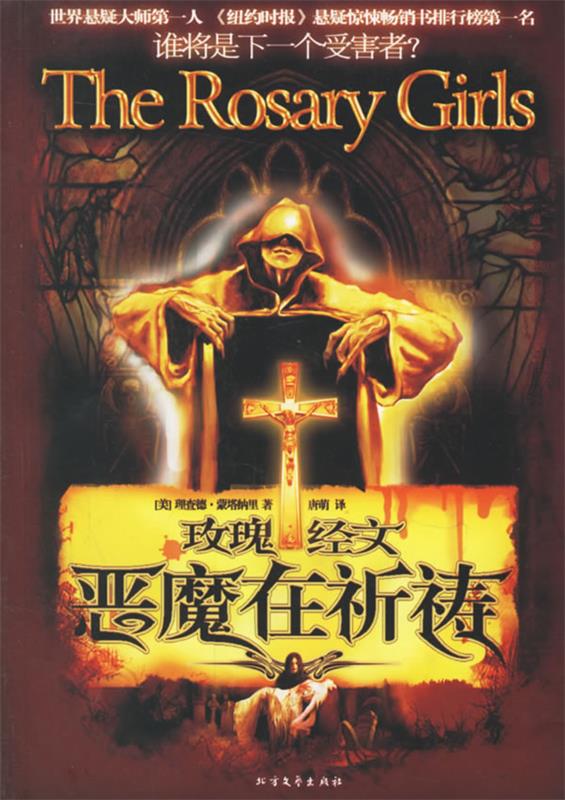 玫瑰经文·恶魔在祈祷【正版图书,放心购买】
