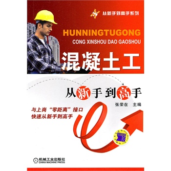 混凝土工从新手到高手【正版图书】