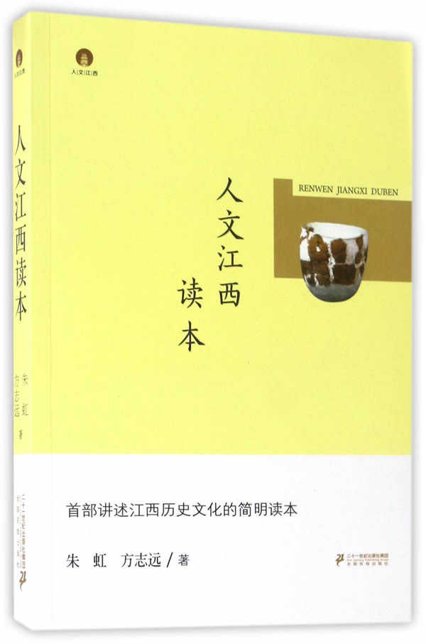 人文江西读本