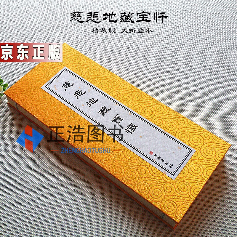 慈悲地藏宝忏