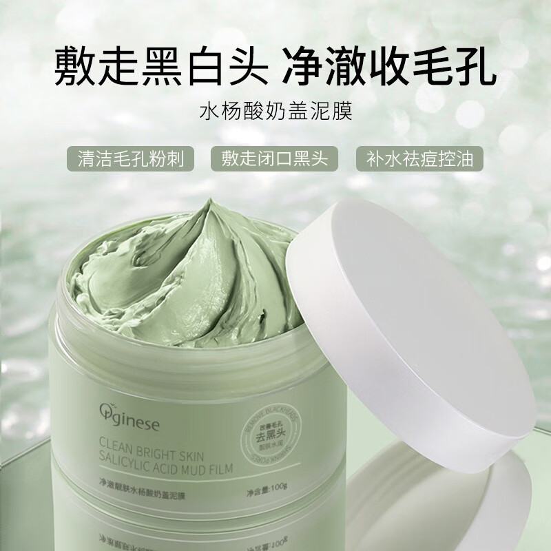 ORGINESE水杨酸奶盖泥膜 清洁收缩毛孔粗大控油祛痘去黑头粉刺闭口面膜使用感如何?