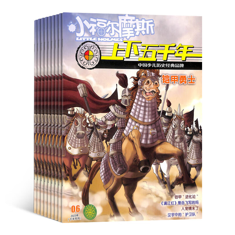 上下五千年杂志订阅 2023年10月起订 1年共12期 少儿文学期刊杂志 1-6年级 少儿历史读物 杂志铺订阅