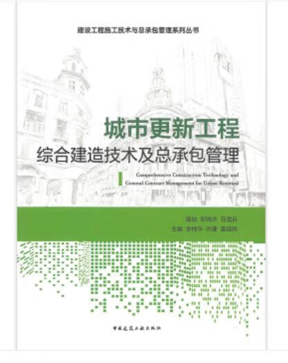 城市更新工程综合建造技术及总承包管理 作者：余地华,叶建,姜经纬主编 版次：第1版 出版时间：202