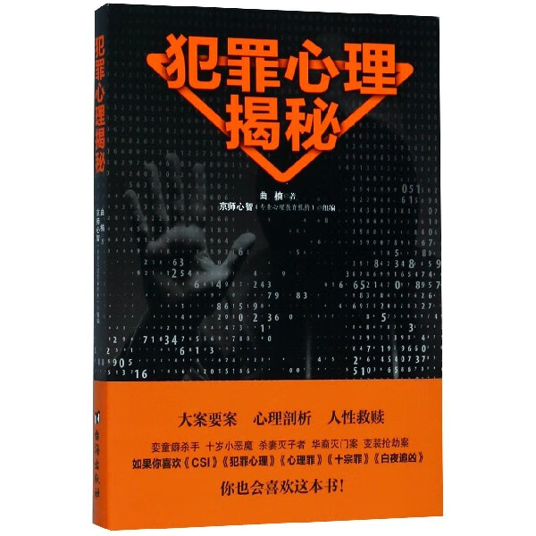 犯罪心理揭秘