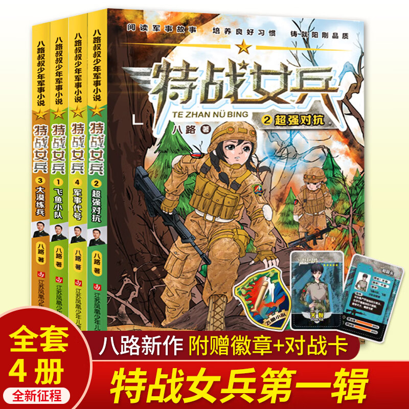 特战女兵书全套四册1-4飞鱼小队八路少年军事小说特种兵学校少年特
