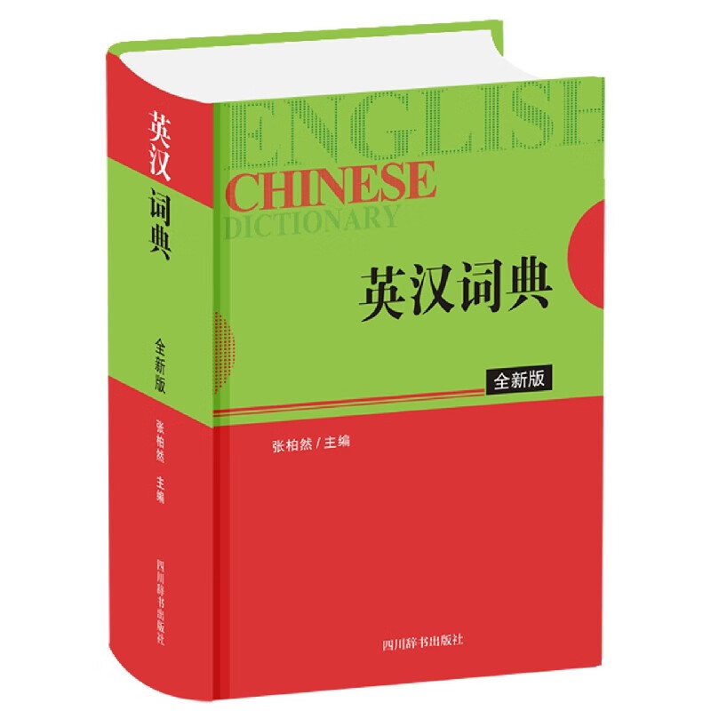 英汉词典(全新版)
