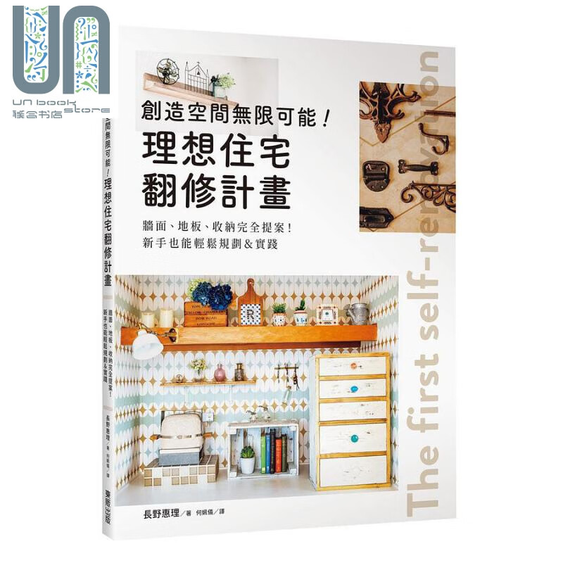 创造空间无限可能 理想住宅翻修计画 墙面 地板 收纳完全提案 新手也能轻松规划＆实践 港台原版 长野惠理 台湾东贩