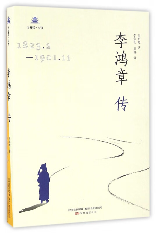 李鸿章传(1823.2-1901.11)