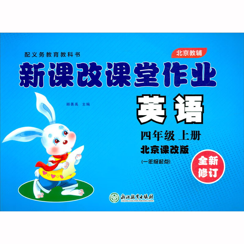 2021版 新课改课堂作业 英语 北京版 四年级 4年级 上册 大白兔