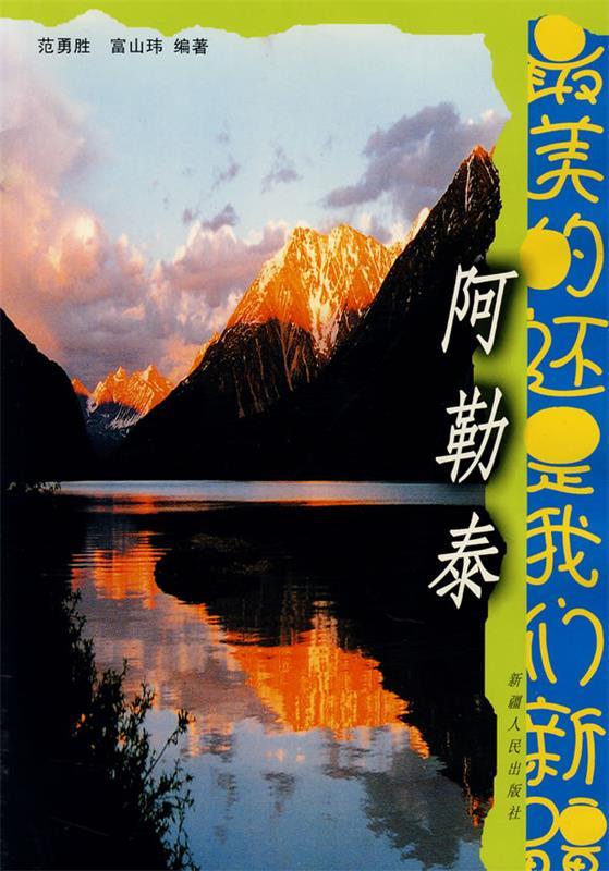 最美的还是我们新疆:阿勒泰 9787228093991 范勇胜,富山玮 编著