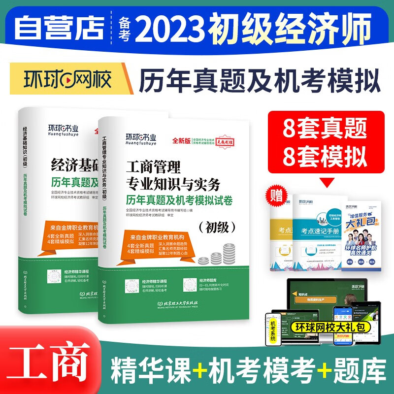 初级经济师2023教材配套真题 工商管理