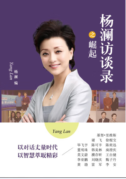 杨澜访谈录之崛起