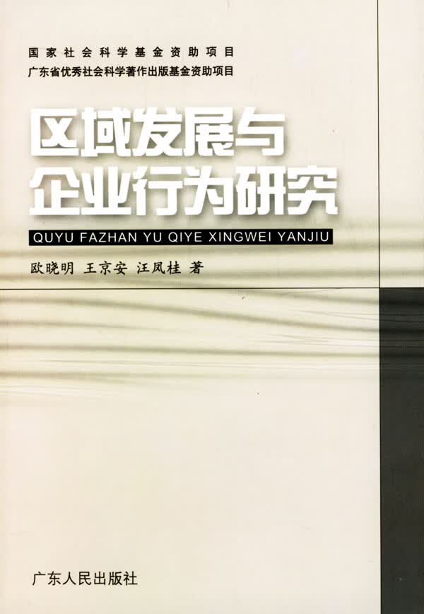 区域发展与企业行为研究【正版书籍】