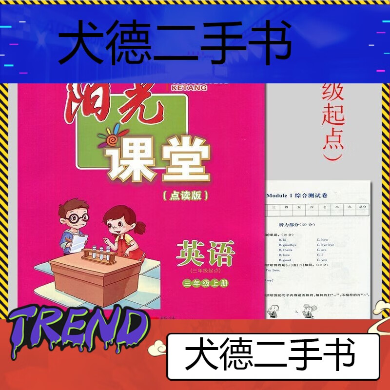 【二手9成新】阳光课堂外研版英语三3456年级上册(三年级起点)含 三