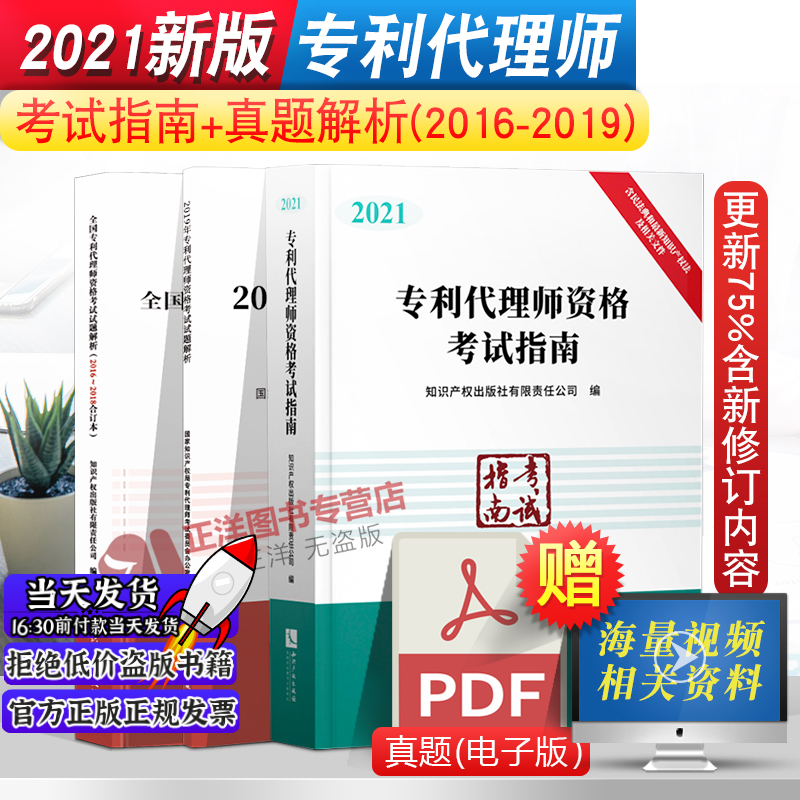 3本套 2021全国专利代理师资格考试指南教材+2016年/2017年/2018年/2019试题