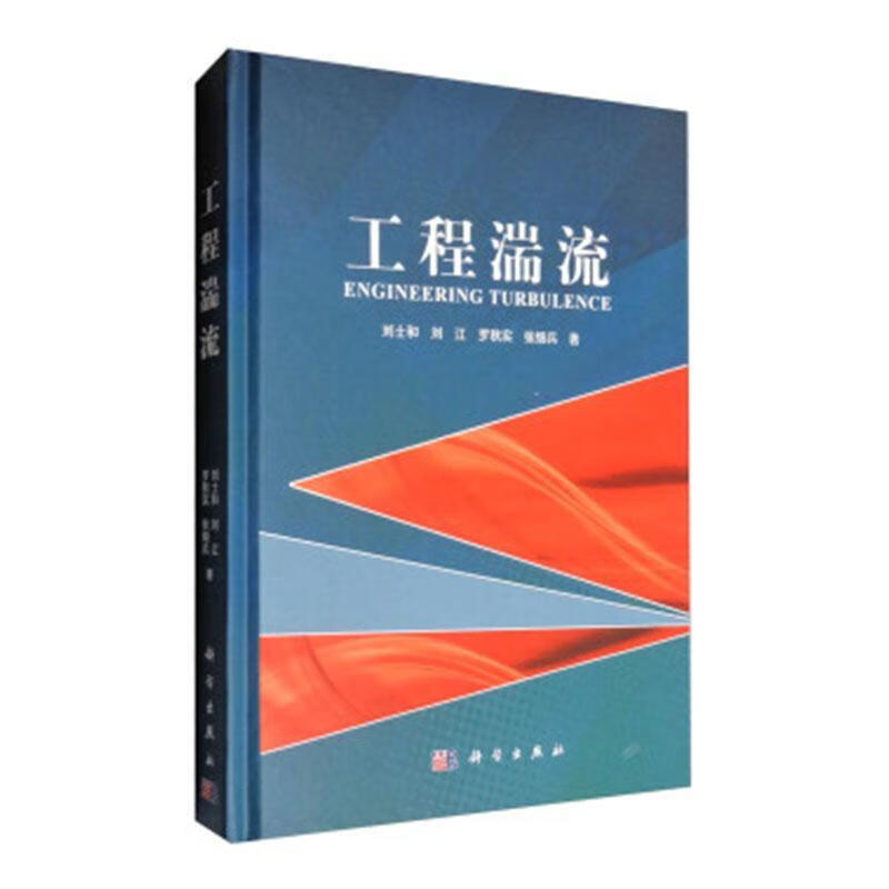 工程湍流 刘士和 科学与自然 9787030293336