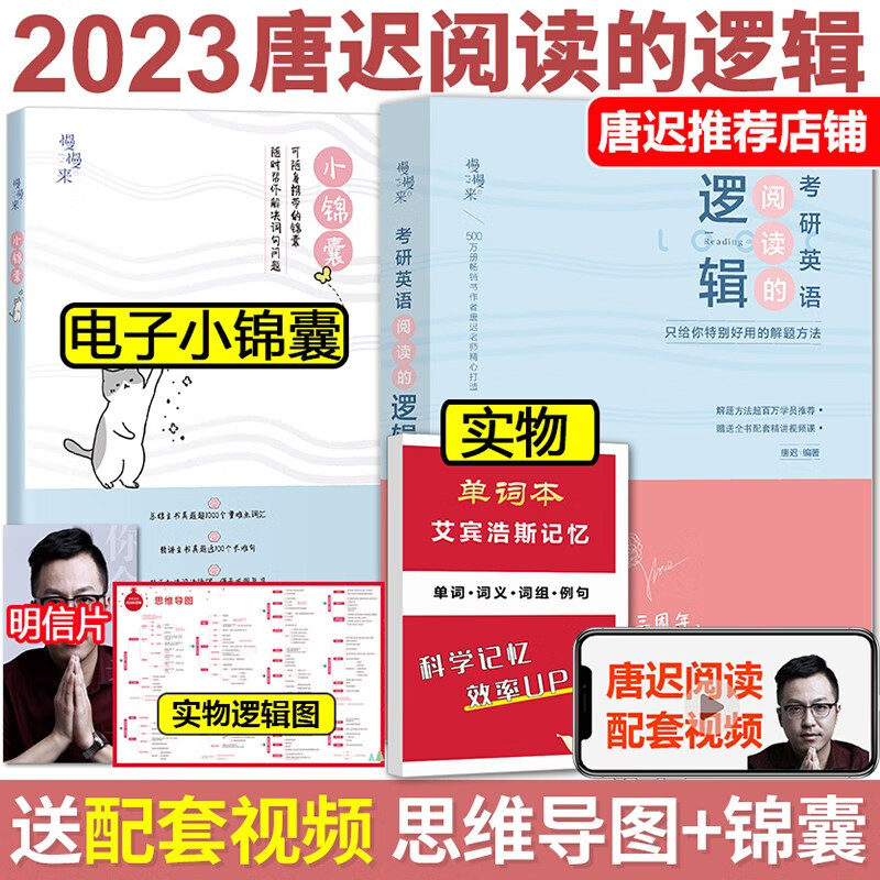 现货【多品可选】2024考研英语红宝书词汇+田静句句真研 英语一英语二考研英语真题词汇5500词汇红宝书田静句句真研语法长难句解析书课包搭配英语真题 唐迟阅读的逻辑【阅读方法论】