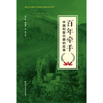 百年牵手中国和黎巴嫩的故事