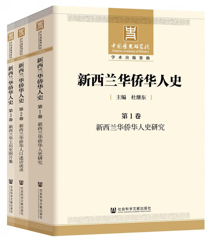 新西兰华侨华人史(共3册)
