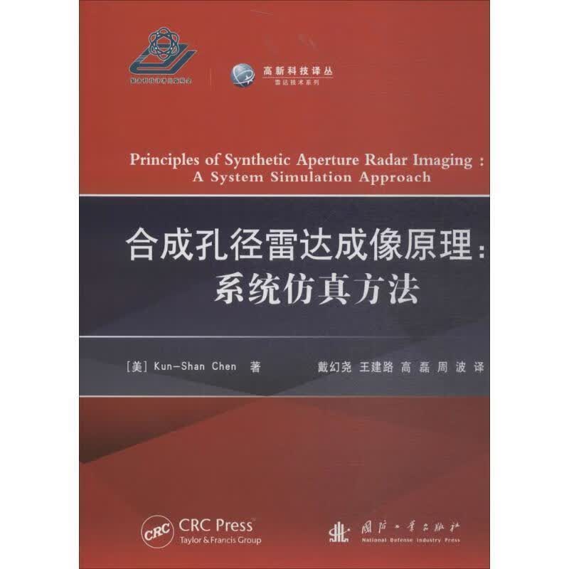 合成孔径雷达成像原理:系统仿真方法 Kun-Shan,Chen 著 国防工业出版社