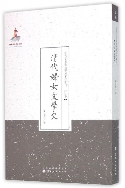 清代妇女文学史/近代名家散佚学术著作丛刊