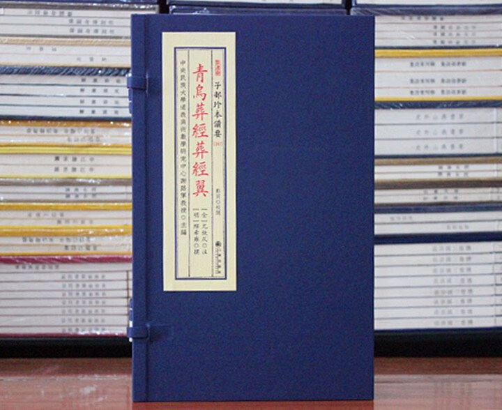 青乌葬经葬经翼寻龙点穴子部珍本备要247[明]缪希雍 宣纸线装古籍古书一函一册