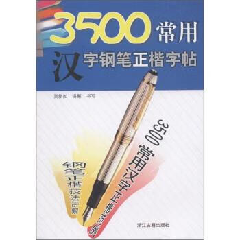 3500常用汉字钢笔正楷字帖【正版好书,下单速发】